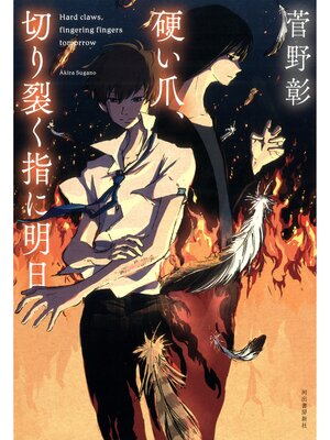 cover image of 硬い爪、切り裂く指に明日
